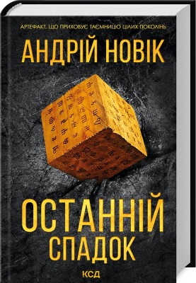 Б/в Останній спадок (нове оформл.)