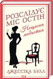 Б/в Нещасна модистка. Розслідує міс Остін. Книга 1