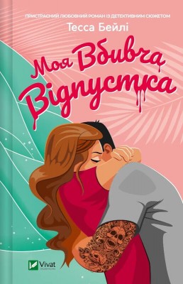 Б/в Моя вбивча відпустка
