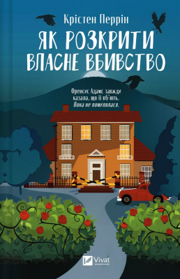 Б/в Як розкрити власне вбивство (Касл-Ноллські записки #1)