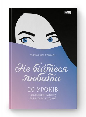 Б/в Не бійтеся любити. 20 уроків самопізнання на шляху до щасливих стосунків