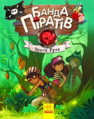 Б/в Банда Піратів. Принц Гула. Книга 8