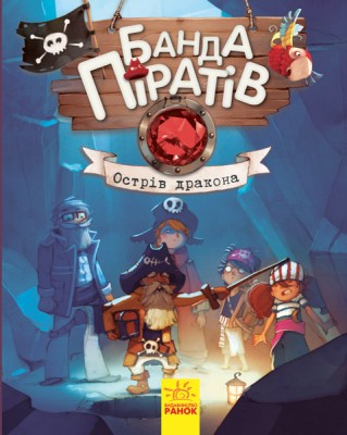 Б/в Банда Піратів. Острів Дракона. Книга 6