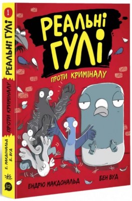 Б/в Реальні гулі проти криміналу
