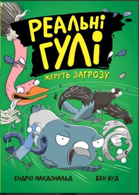 Б/в Реальні гулі жеруть загрозу