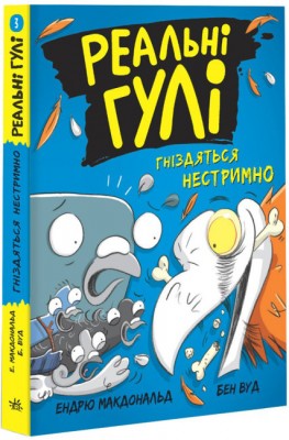 Б/в Реальні гулі гніздяться нестримно