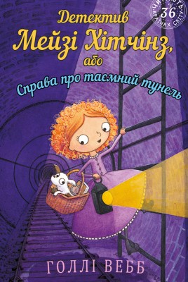 Б/в Детектив Мейзі Хітчінз, або Справа про таємний тунель