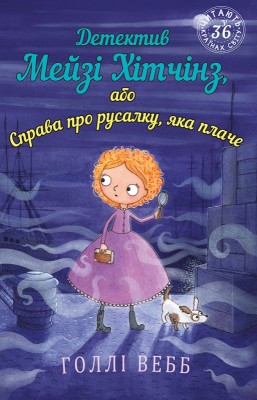 Б/в Детектив Мейзі Хітчінз, або Справа про русалку, яка плаче