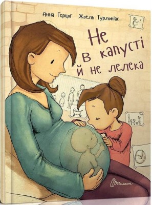Б/в Не в капусті й не лелека