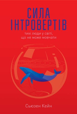 Сила інтровертів. Тихі люди у світі, що не може мовчати