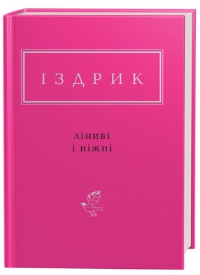 Б/в Ліниві і ніжні