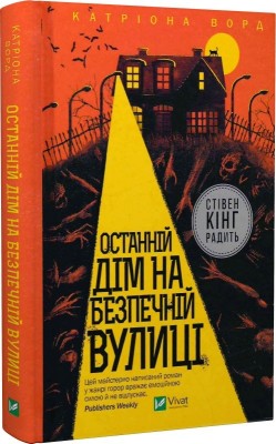 Б/в Останній дім на безпечній вулиці