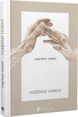 Б/в Навіки ніжні