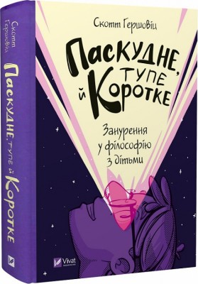 Б/в Паскудне, тупе й коротке. Занурення у філософію з дітьми