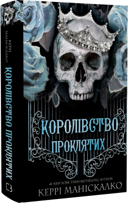 Б/в Королівство Нечестивих. Книга 2. Королівство Проклятих