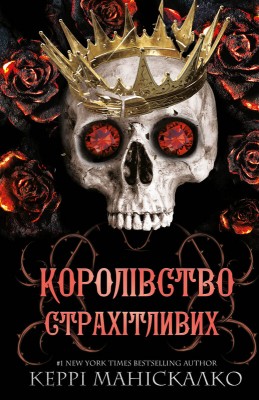 Б/в Королівство Нечестивих. Королівство Страхітливих. Книга 3