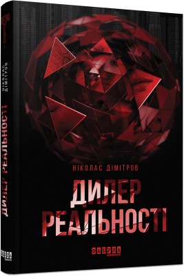 Б/в Дилер реальності