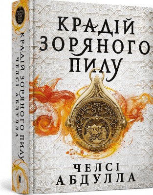 Б/в Крадій зоряного пилу