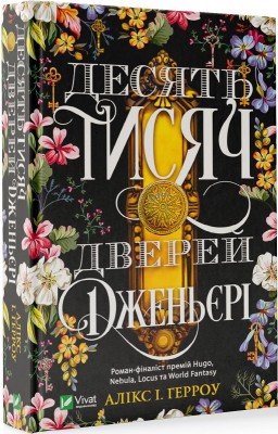 Б/в Десять тисяч дверей Дженьєрі