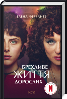 Б/в Брехливе життя дорослих (кінообкладинка)