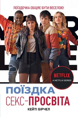 Б/в Секс-просвіта. Поїздка