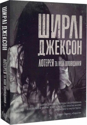 Б/в Лотерея та інші оповідання