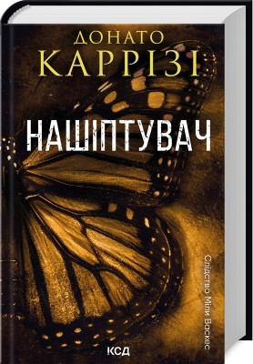 Б/в Нашіптувач. Книга 1