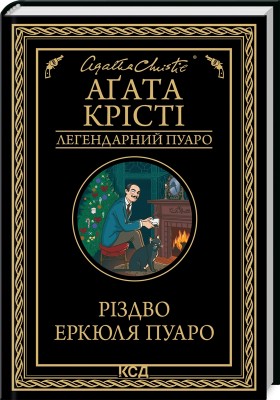 Б/в Різдво Еркюля Пуаро