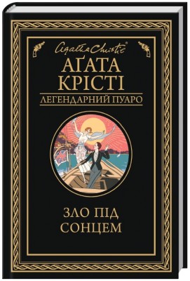 Б/в Зло під сонцем