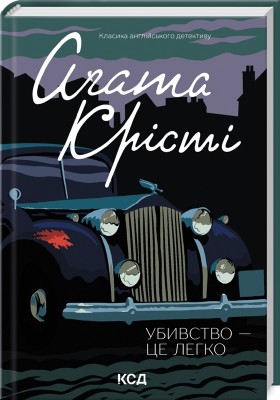 Б/в Убивство - це легко