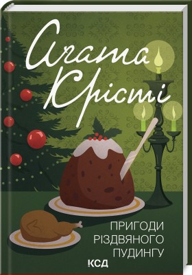 Б/в Пригоди різдвяного пудингу