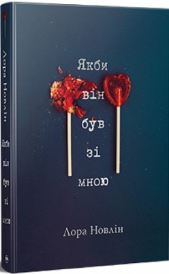 Б/в Якби він був зі мною