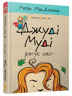 Б/в Джуді Муді рятує світ. Книга 3 - середній стан