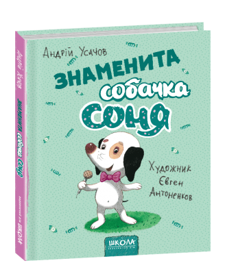 Знаменита собачка Соня