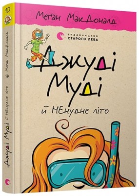 Б/в Джуді Муді й НЕнудне літо. Книга 10 - середній стан