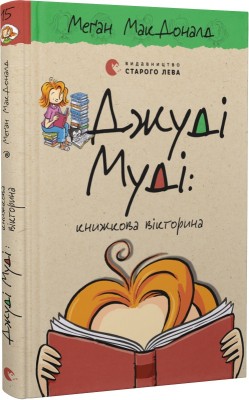Б/в Джуді Муді: книжкова вікторина. Книга 15
