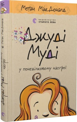 Б/в Джуді Муді у понеділковому настрої. Книга 16