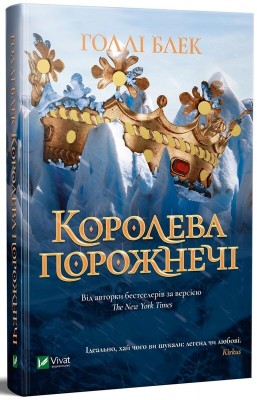 Б/в Королева порожнечі. Книга 3