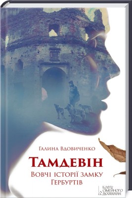 Б/в Тамдевін. Вовчі історії замку Гербуртів - середній стан