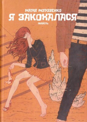 Б/в Я закохалася - середній стан