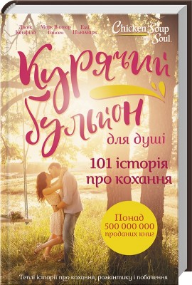Б/в Курячий бульйон для душі. 101 історія про кохання