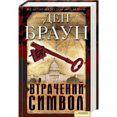 Б/в Втрачений символ (старе видання) - хороший стан