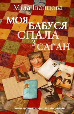 Б/в Моя бабуся спала з Саган - хороший стан
