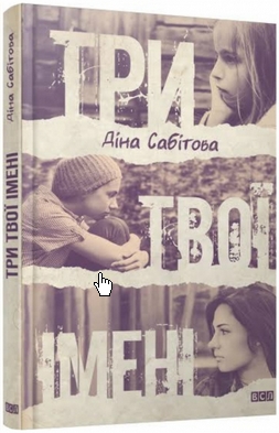 Б/в Три твоїх імені - середній стан
