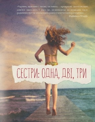 Б/в Сестри: одна, дві, три - хороший стан