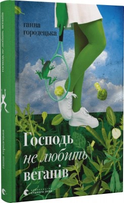Б/в Господь не любить веганів - середній стан