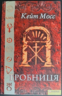 Б/в Гробниця