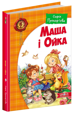 Маша і Ойка