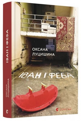 Б/в Іван і Феба