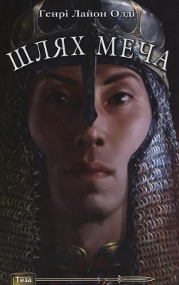 Б/в Шлях меча